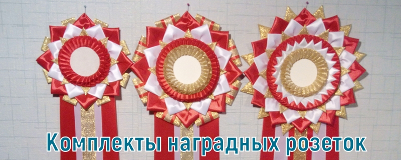 Наборы наградных розеток